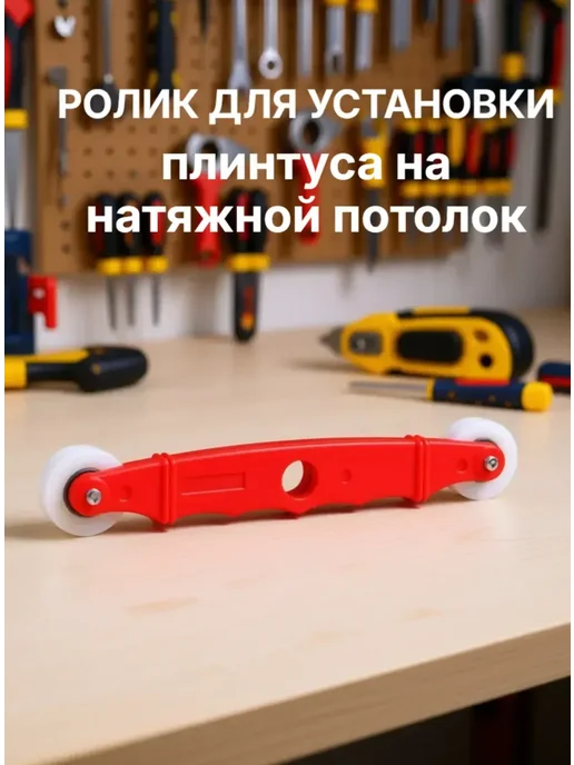 Vipotolki Ролик для монтажа плинтуса натяжного потолка, красный