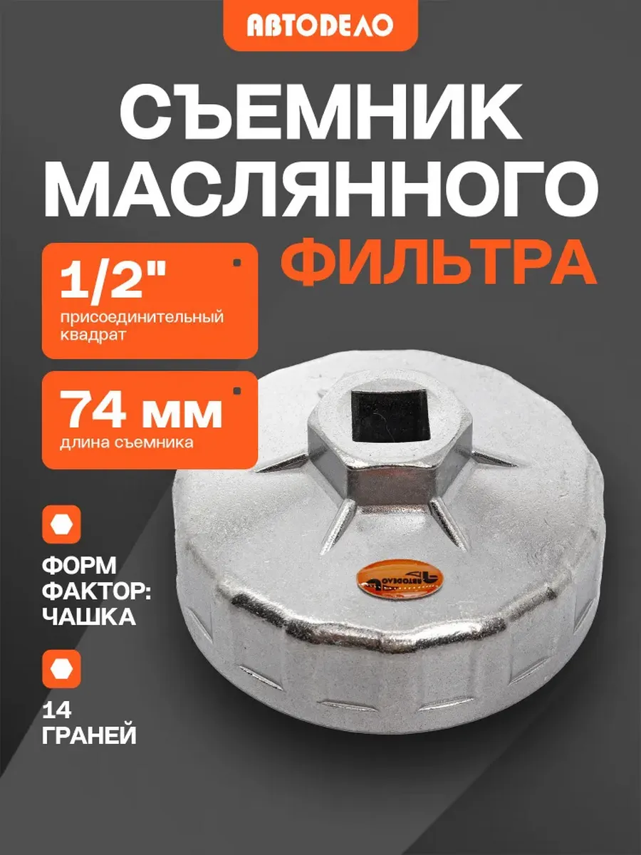 Съемник масляного фильтра чашка 14 граней, 74 мм