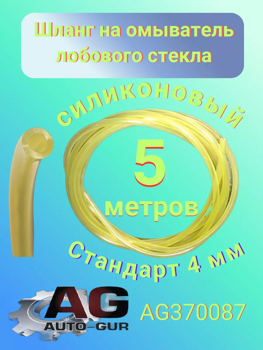 Шланг на омыватель лобового стекла 5 метров AG370087 Авто-гур 60674526  купить за 369 ₽ в интернет-магазине Wildberries