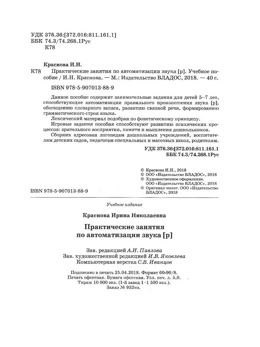 Практические занятия по автоматизации звука Р. Краснова И.Н. Издательство  Владос 60676748 купить в интернет-магазине Wildberries