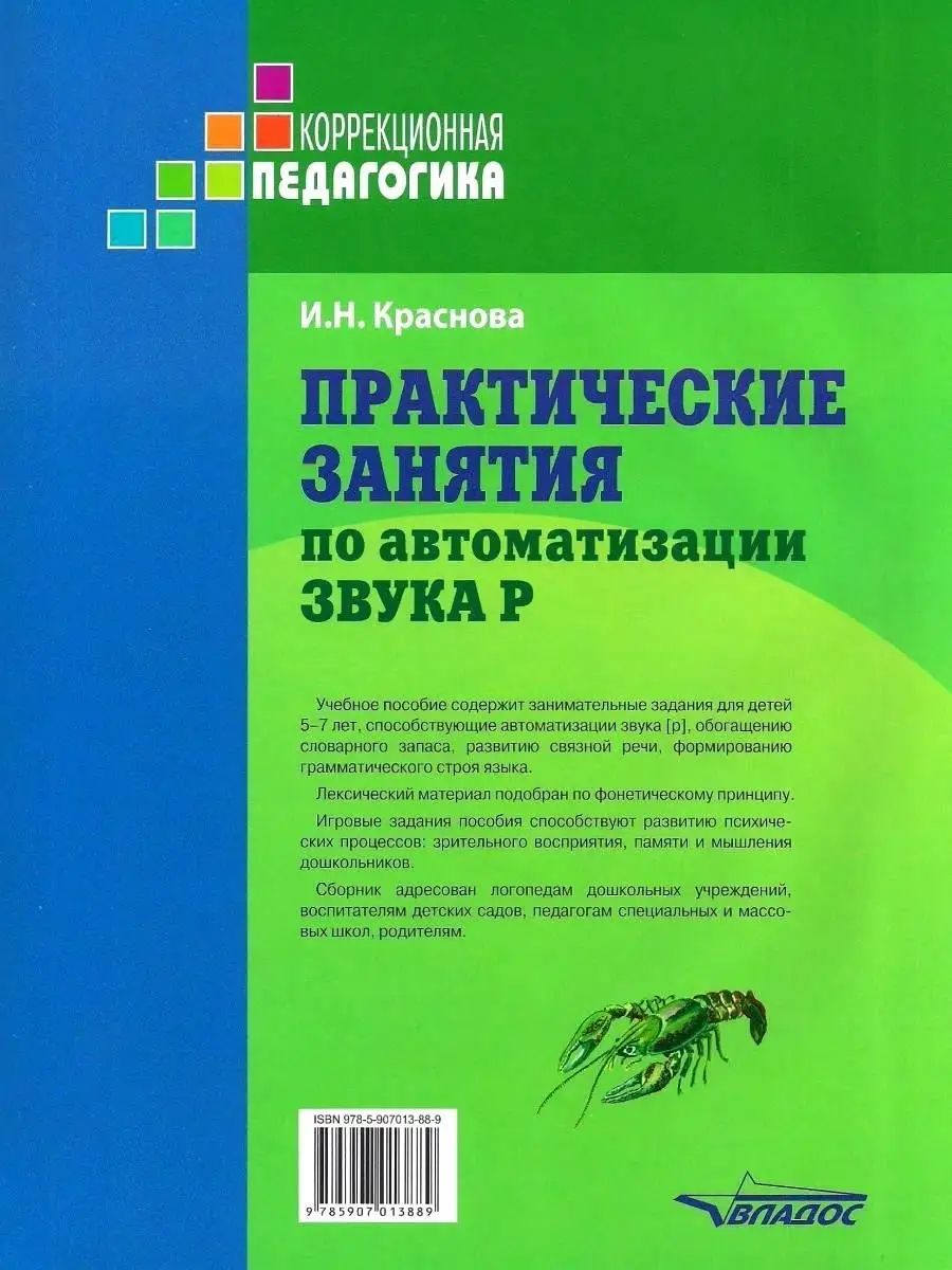 Практические занятия по автоматизации звука Р. Краснова И.Н. Издательство  Владос 60676748 купить в интернет-магазине Wildberries