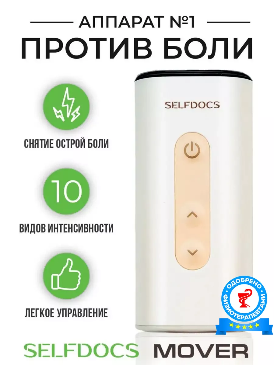 Электростимулятор Мувер от боли в суставах в подарок SELFDOCS 60679542  купить за 16 305 ₽ в интернет-магазине Wildberries