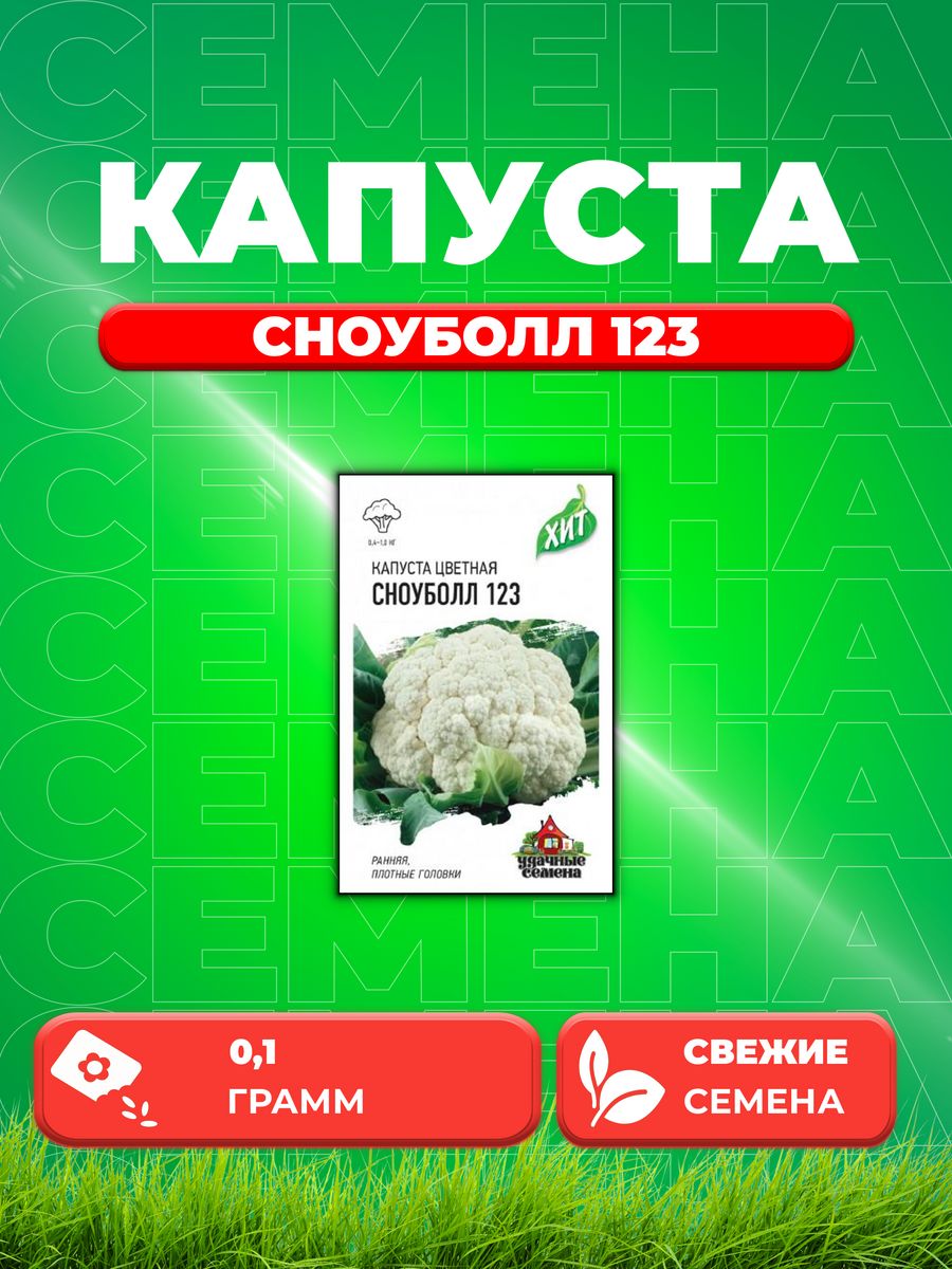 Капуста цветная сноуболл 123 отзывы