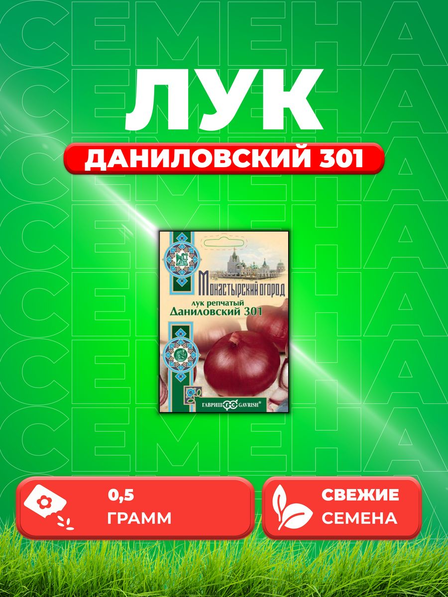 Лук даниловский. Лук репчатый Даниловский 301. Лук Даниловский 301 0,5 г (Гавриш). Лук репчатый Даниловский 0,5г металл.