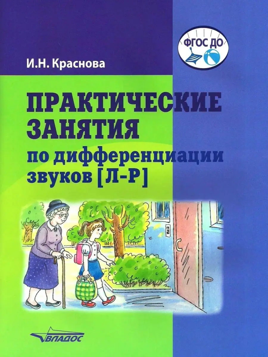 Практические занятия по дифференциации звуков Л-Р. Краснова И.Н.  Издательство Владос 60682232 купить за 544 ₽ в интернет-магазине Wildberries