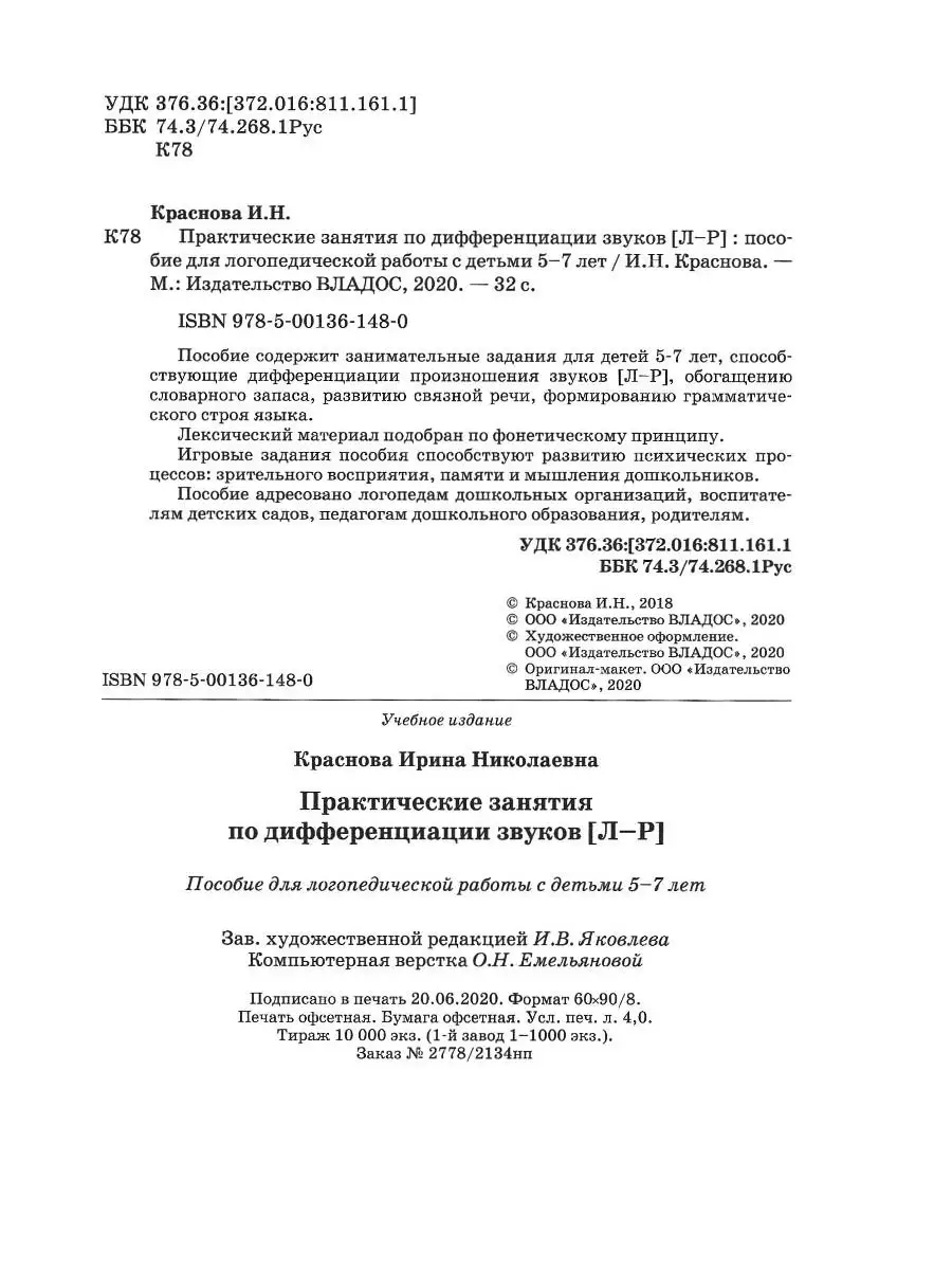 Практические занятия по дифференциации звуков Л-Р. Краснова И.Н.  Издательство Владос 60682232 купить за 544 ₽ в интернет-магазине Wildberries