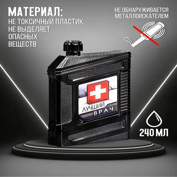 Фляжка 'Лучший врач', 240 мл