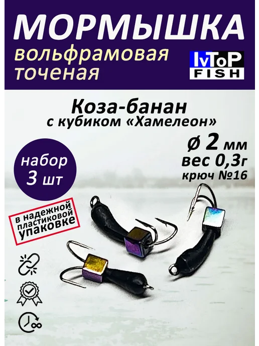 IvTopFish Мормышки вольфрамовые точеные набор Коза с кубиком хамелеон, черный