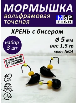 Мормышки вольфрамовые с бисером Набор IvTopFish 60683499 купить за 363 ₽ в интернет-магазине Wildberries