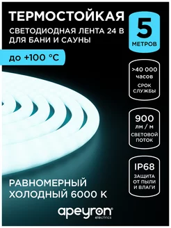 светодиодная лента освещение для бани термостойкая Apeyron 60685598 купить за 4 202 ₽ в интернет-магазине Wildberries