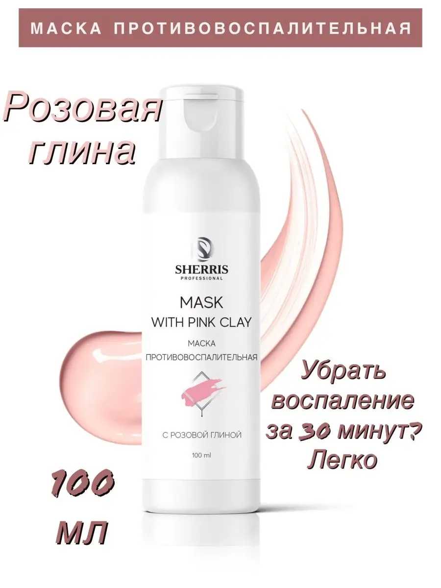 Маска с розовой глиной противовоспалительная SHERRIS Professional 60685730  купить за 483 ₽ в интернет-магазине Wildberries