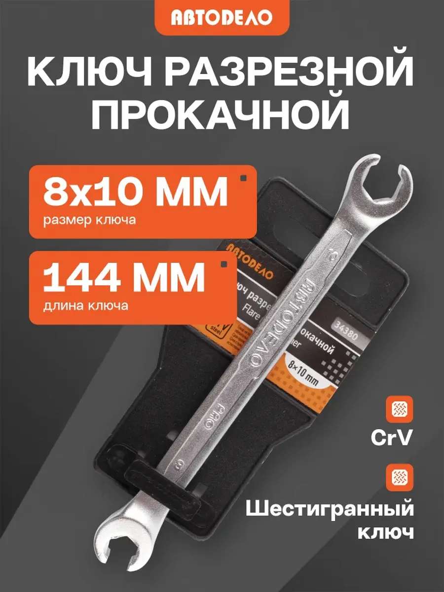 Ключ для тормозных трубок 8-10 мм разрезной прокачной 144 мм
