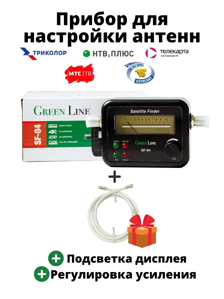 Прибор для настройки спутниковых антенн GL SF-04 сатфайндер Green Line  60686193 купить за 809 ₽ в интернет-магазине Wildberries