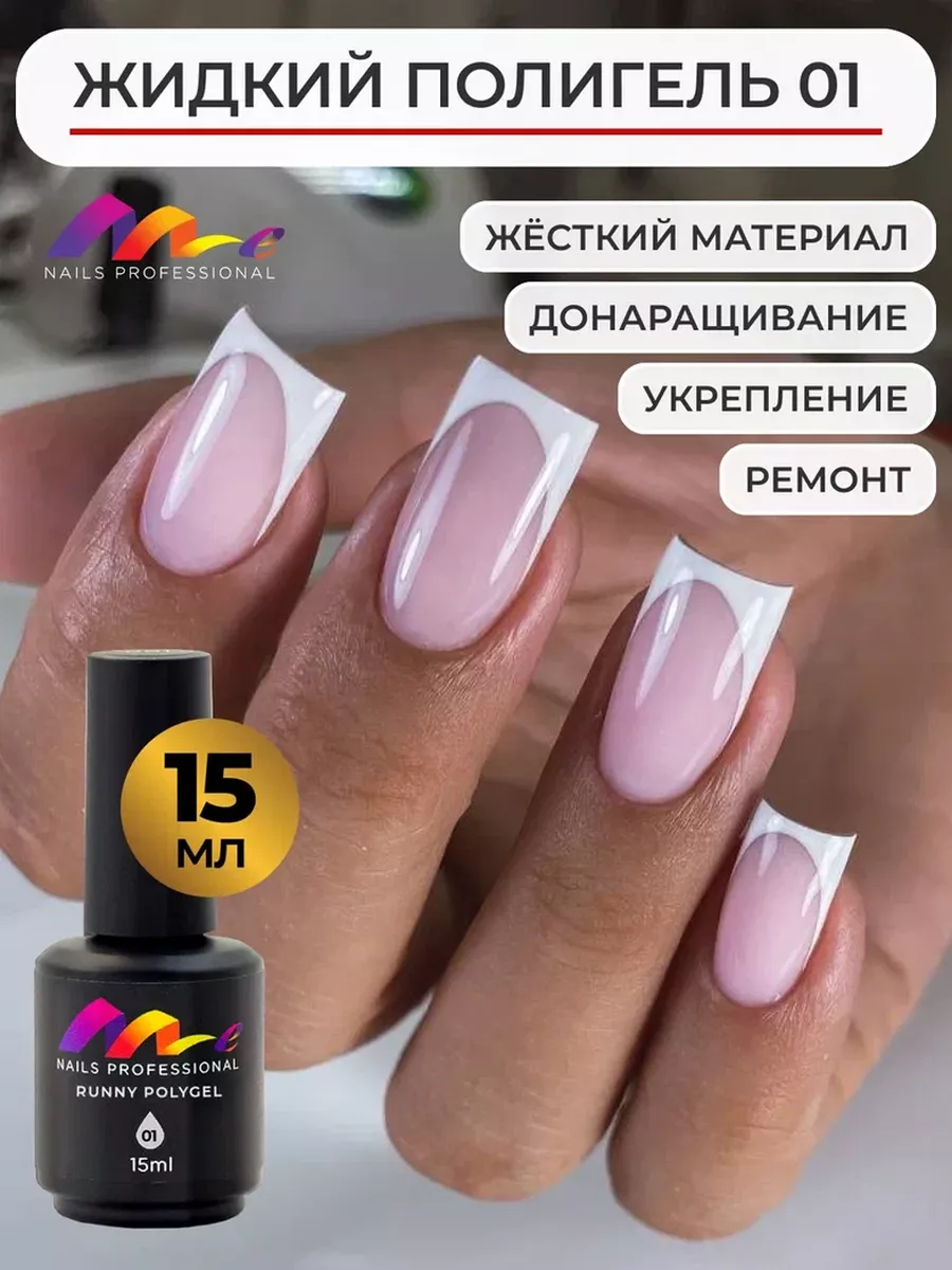 Жидкий Полигель для ногтей ME Nails 60686703 купить за 420 ₽ в  интернет-магазине Wildberries