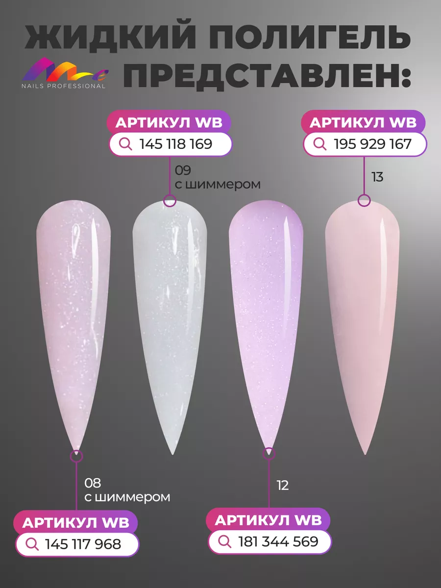 Жидкий Полигель для ногтей ME Nails 60686703 купить за 401 ₽ в  интернет-магазине Wildberries