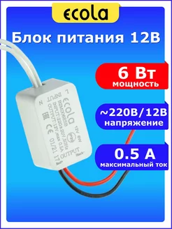 Трансформатор драйвер универсальный 220 - 12В 6 Вт W 0,5A ECOLA 60687598 купить за 227 ₽ в интернет-магазине Wildberries