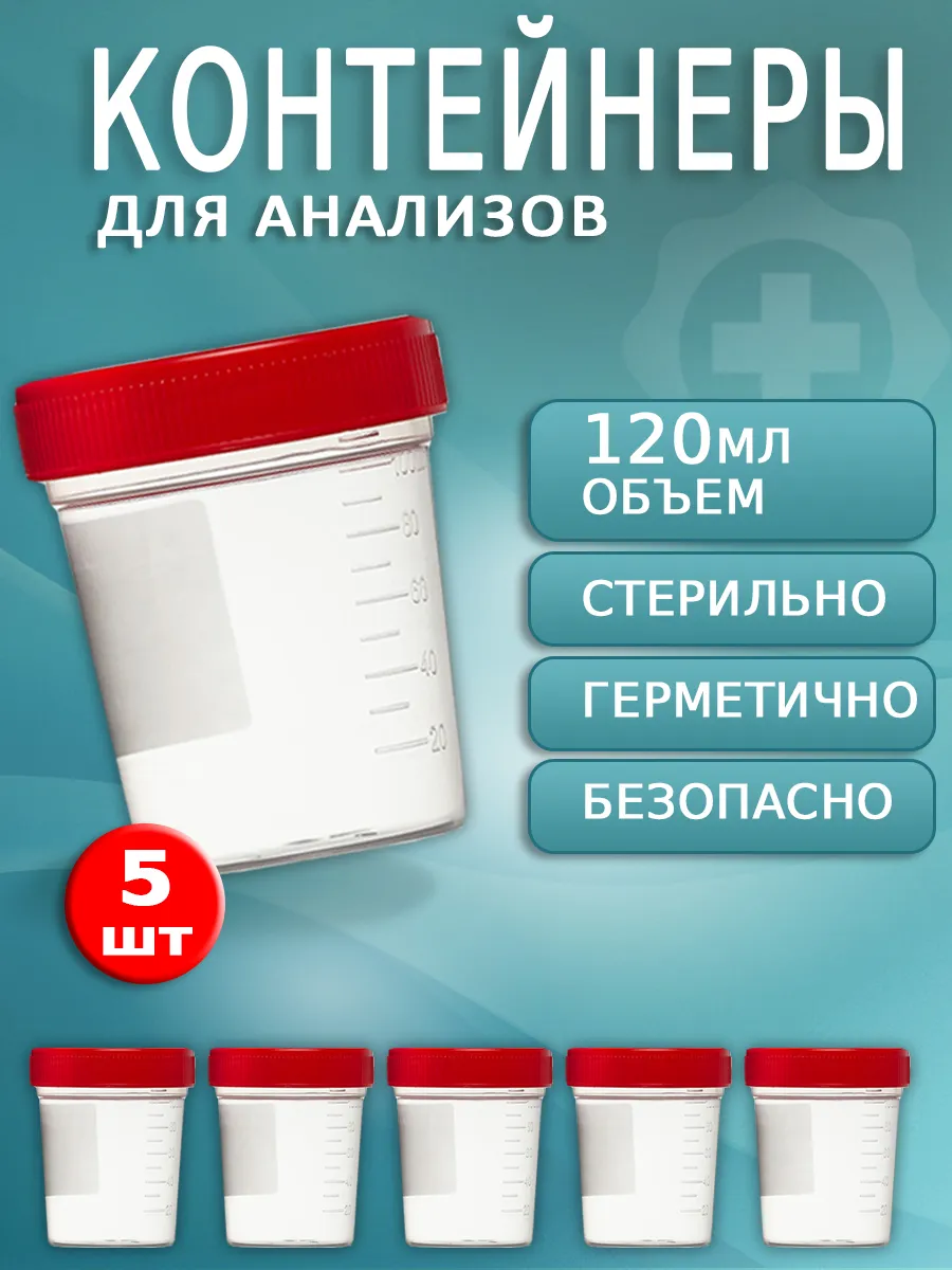 Баночки для анализов мочи кала и биоматериалов стерильные Медтехно 60687806  купить за 308 ₽ в интернет-магазине Wildberries