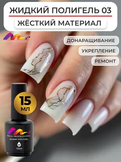 Жидкий полигель для ногтей гель лака ME Nails 60688664 купить за 327 ₽ в интернет-магазине Wildberries