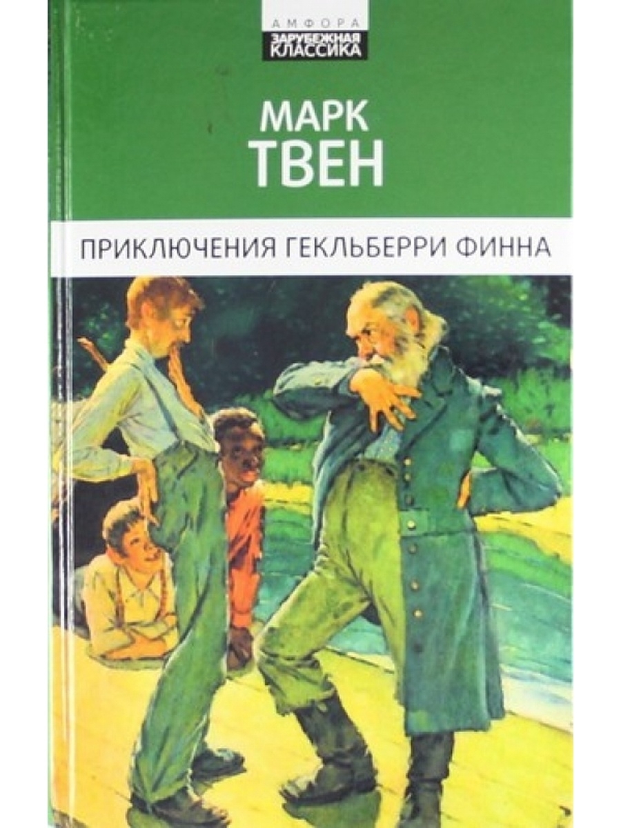 Характеристика гекльберри финна. «Честное слово» л. Пантелеева (1941). Книга л. Пантелеева честное слово.