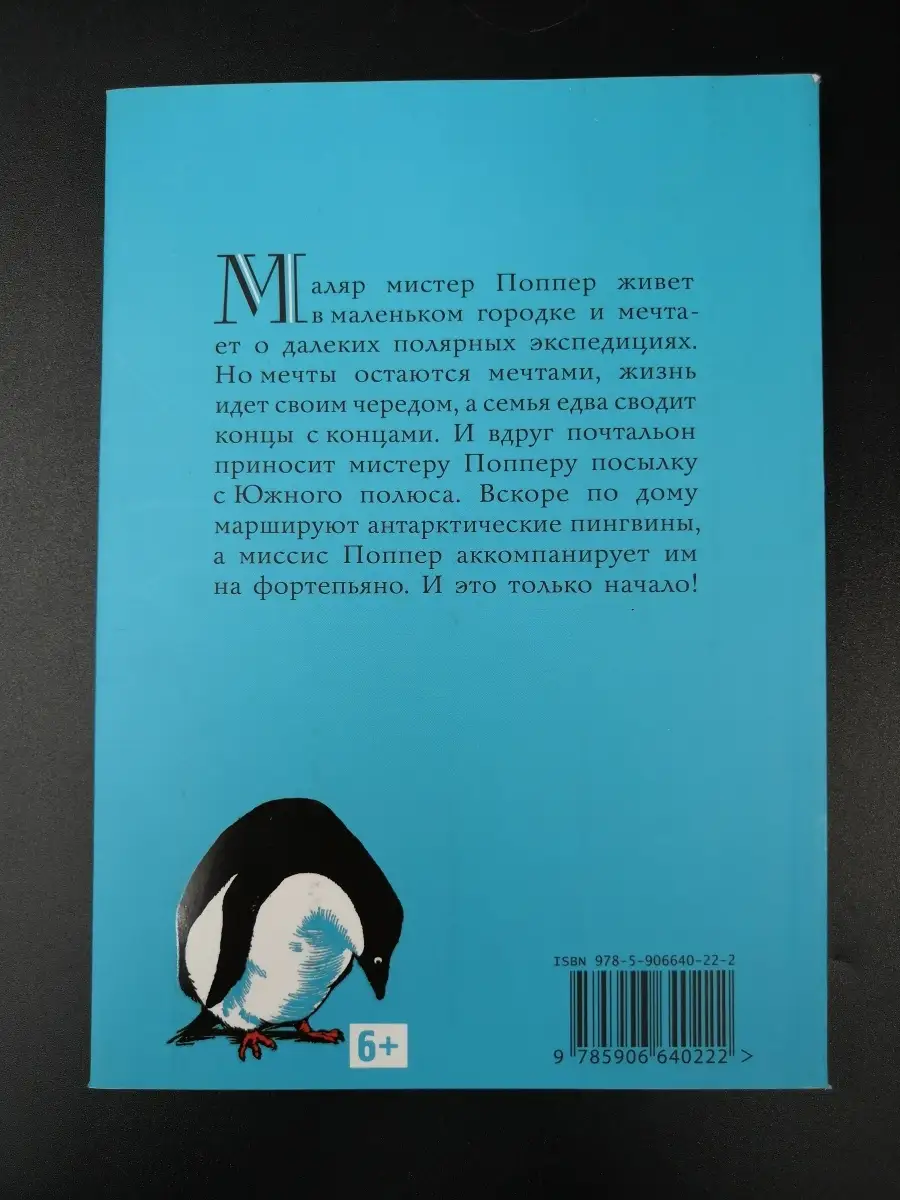 Ричард Этуотер, Флоренс Утуотер / Пингвины мистера Поппера Издательство  Белая ворона 60689183 купить в интернет-магазине Wildberries