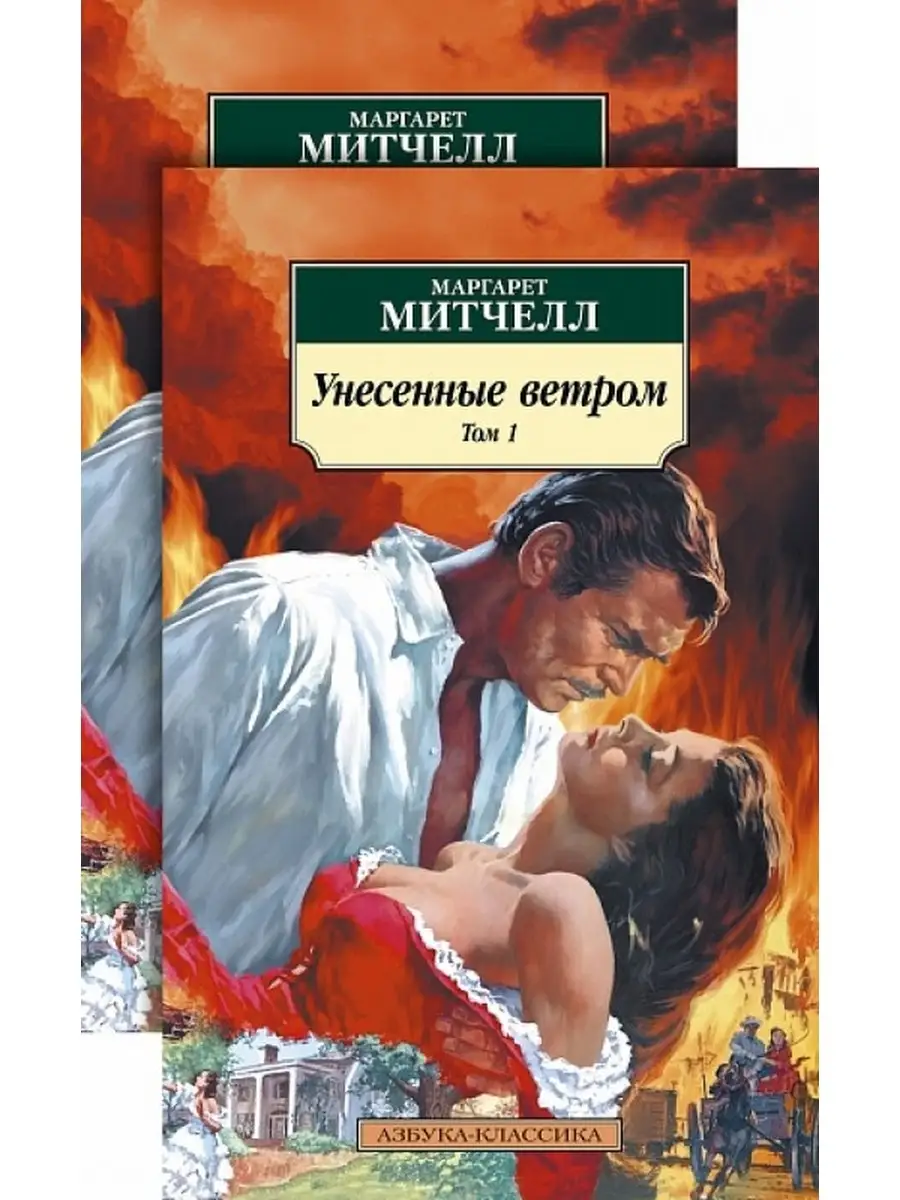 Унесенные ветром. Митчелл унесенные ветром о чем. Митчелл унесенные ветром о чем. Митчелл унесенные ветром о чем. Унесенные ветром обложка книги.