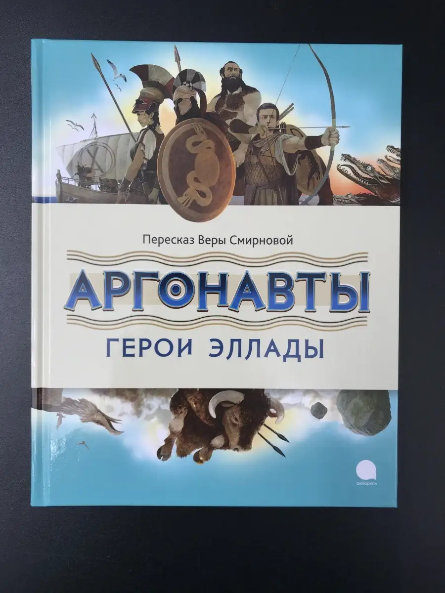 Вера Смирнова / Аргонавты. Герои Эллады Акварель 60689383 купить за 493 ₽ в  интернет-магазине Wildberries