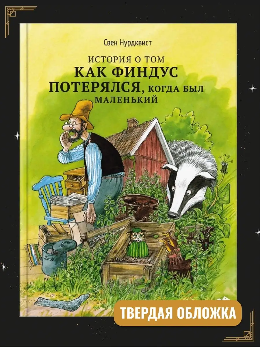 История о том, как Финдус потерялся, когда был маленький Издательство Белая  ворона 60689403 купить в интернет-магазине Wildberries