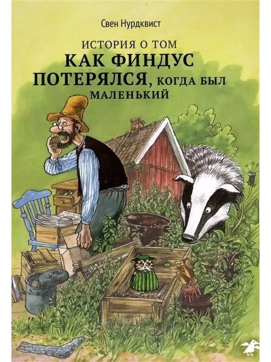 История о том, как Финдус потерялся, когда был маленький Издательство Белая  ворона 60689403 купить в интернет-магазине Wildberries