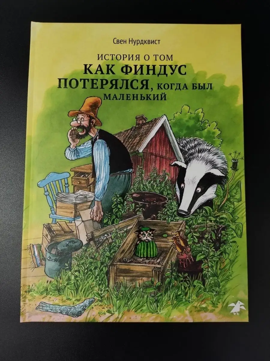 История о том, как Финдус потерялся, когда был маленький Издательство Белая  ворона 60689403 купить в интернет-магазине Wildberries