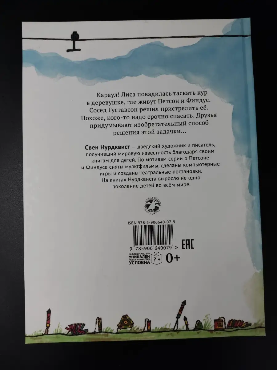 Свен Нурдквист / Охота на лис Издательство Белая ворона 60689467 купить за  724 ₽ в интернет-магазине Wildberries