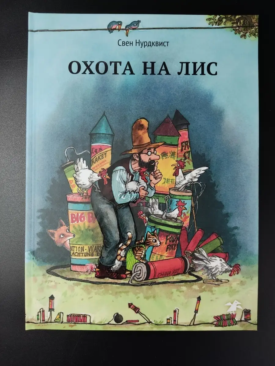 Свен Нурдквист / Охота на лис Издательство Белая ворона 60689467 купить за  724 ₽ в интернет-магазине Wildberries