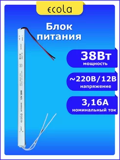 Адаптер драйвер универсальный 220 - 12В 38 Вт W 3А ECOLA 60690043 купить за 367 ₽ в интернет-магазине Wildberries