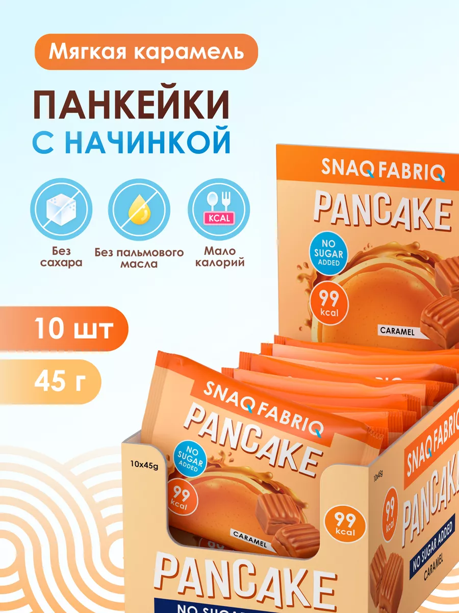 Панкейки с начинкой без сахара, 10шт х 45г Snaq Fabriq 60690798 купить за  484 ₽ в интернет-магазине Wildberries