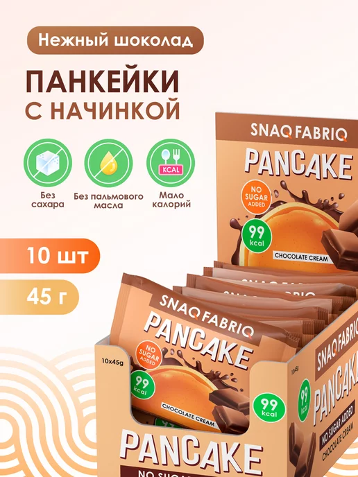 Snaq Fabriq Панкейки с начинкой без сахара, 10шт х 45г