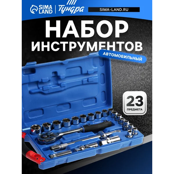 Набор инструментов подарочный для автомобиля 23 предмета