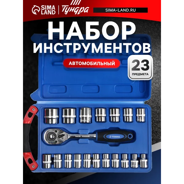 Набор инструментов подарочный для автомобиля 23 предмета