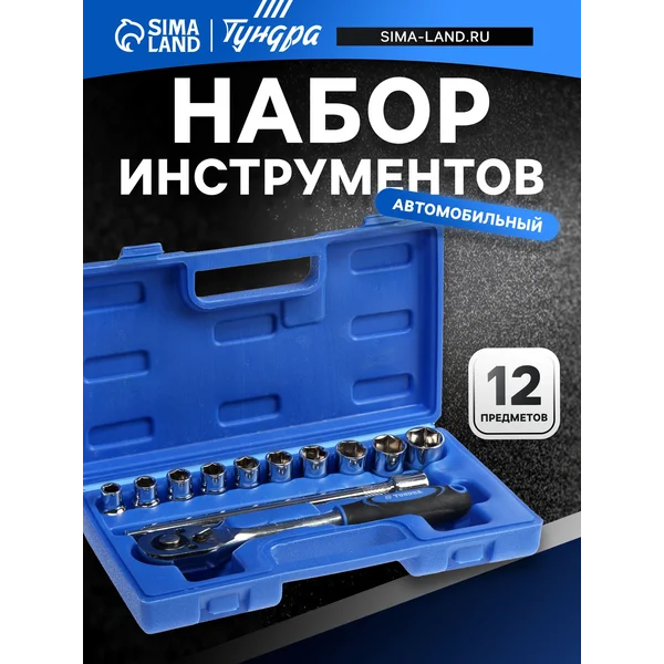 Набор инструментов для автомобиля 12 предметов