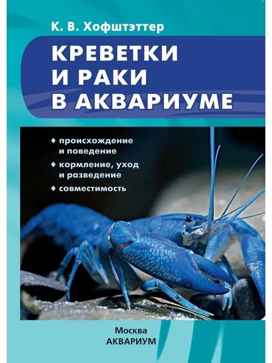 Креветки и раки в аквариуме Издательство Аквариум 60691476 купить за 433 ₽  в интернет-магазине Wildberries