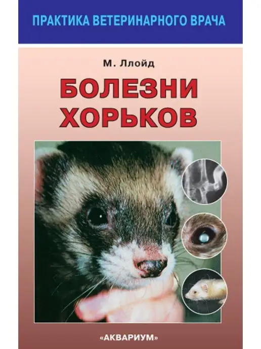 Издательство Аквариум Болезни хорьков