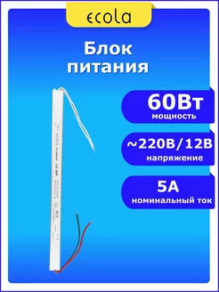 Трансформатор понижающий 220 - 12В 60 Вт W 5A ECOLA 60692038 купить за 444 ₽ в интернет-магазине Wildberries