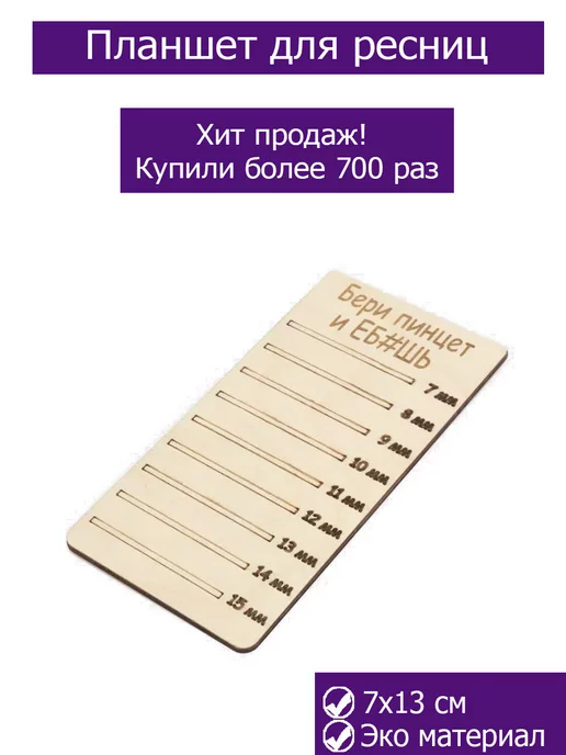 Для маникюра Планшет для ресниц Бери пинцет и еб#шь, вариант