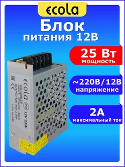 Трансформатор драйвер универсальный 220 - 12В 25 Вт W 2А ECOLA 60693920 купить за 379 ₽ в интернет-магазине Wildberries