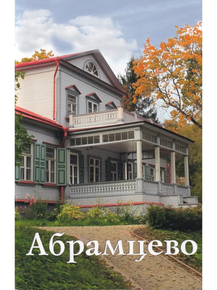 Абрамцево. Путеводитель Издательство ИП Верхов 60694370 купить за 260 ₽ в  интернет-магазине Wildberries