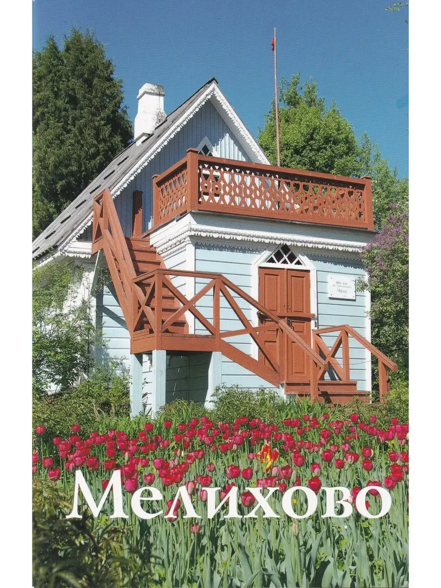 "Мелихово". Путеводитель