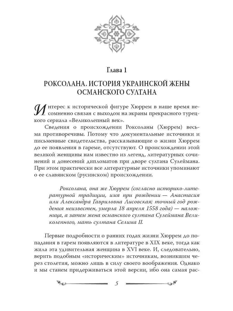 Бенуа С. Хюррем. Возлюбленная султана Сулеймана Издательство Родина  60699237 купить за 700 ₽ в интернет-магазине Wildberries