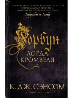 Кристофер Джон Сэнсом Горбун лорда Кромвеля Азбука 60705991 купить за 499 ₽ в интернет-магазине Wildberries