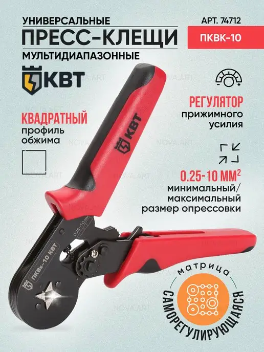 КВТ Пресс клещи для втулочных наконечников ПКВк-10 74712, вариант