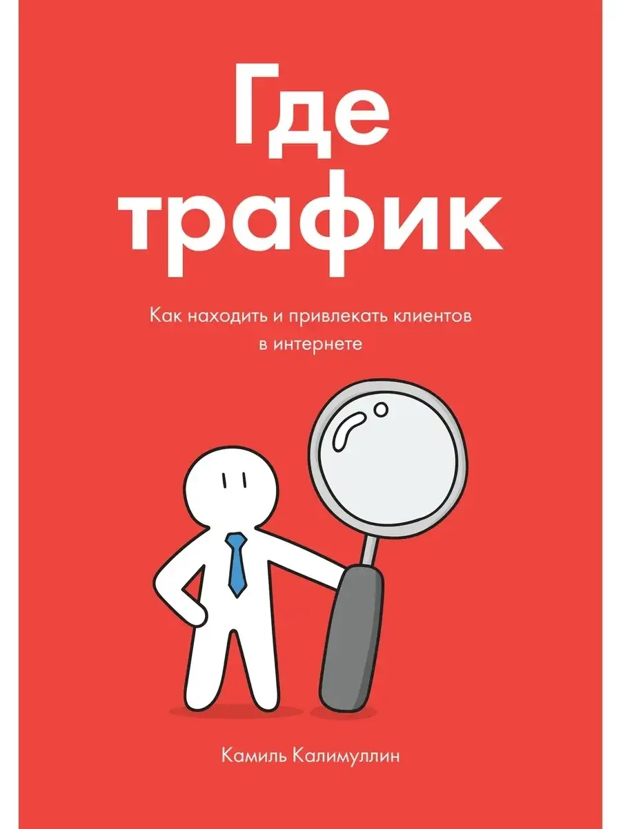{{photo.Alt || photo.Description || 'Где трафик. Как находить и привлекать клиентов в интернете'}}