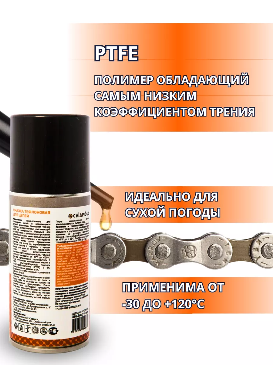 Тефлоновая смазка для цепи велосипеда PTFE CALAMBUS 60710356 купить за 345  ₽ в интернет-магазине Wildberries