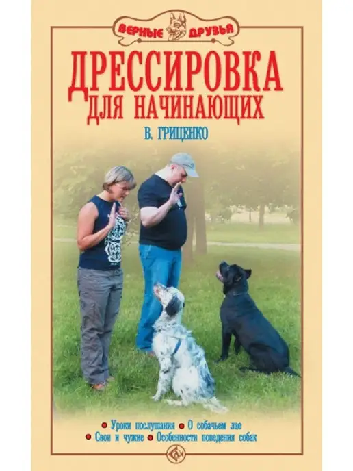 Издательство Аквариум Дрессировка для начинающих. Уроки посл